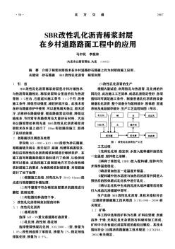 SBR改性乳化瀝青稀漿封層在鄉(xiāng)村道路路面工程中的應(yīng)用