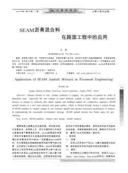 SEAM瀝青混合料在路面工程中的應(yīng)用