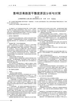 影响沥青路面平整度原因分析与对策