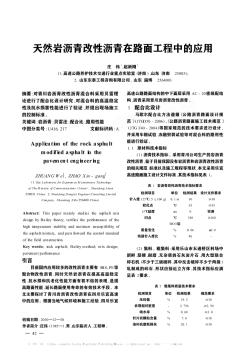 天然岩沥青改性沥青在路面工程中的应用