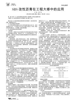 SBS改性沥青在工程大修中的应用