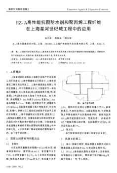 HZ-A高性能抗裂防水剂和聚丙烯工程纤维在上海星河世纪城工程中的应用