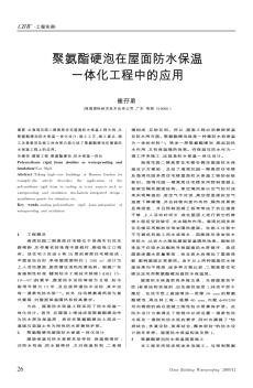 聚氨酯硬泡在屋面防水保温一体化工程中的应用