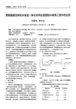 聚氨酯硬泡体防水保温一体化材料在屋面防水维修工程中的应用