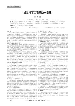 淺談地下工程的防水措施