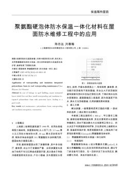 聚氨酯硬泡体防水保温一体化材料在屋面防水维修工程中的应用