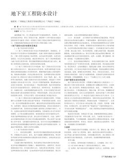 地下室工程防水设计
