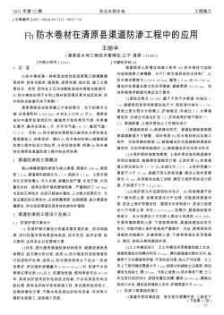 Fh防水卷材在清原县渠道防渗工程中的应用