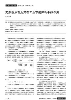 变频器原理及其在工业节能降耗中的作用