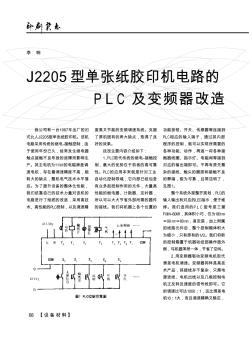 J2205型单张纸胶印机电路的PLC及变频器改造