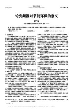 論變頻器對節(jié)能環(huán)保的意義