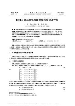 110 kV高压输电线路电磁场分析及评价