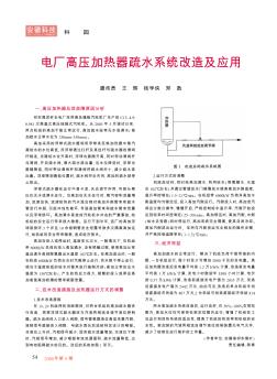 電廠高壓加熱器疏水系統(tǒng)改造及應(yīng)用