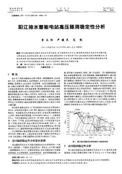 阳江抽水蓄能电站高压隧洞稳定性分析