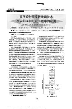 高压喷射灌浆防渗墙技术在安阳河倒虹吸工程中的应用