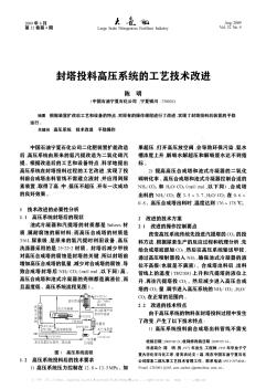 封塔投料高压系统的工艺技术改进