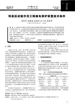 特高压试验示范工程继电保护装置技术条件