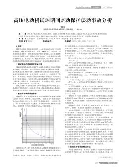 高压电动机试运期间差动保护误动事故分析