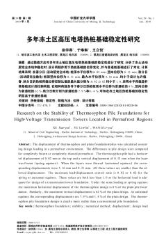 多年冻土区高压电塔热桩基础稳定性研究