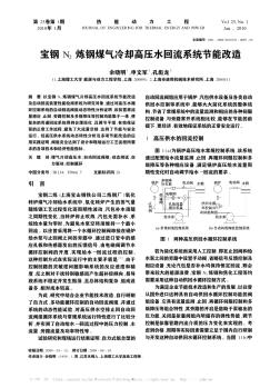 寶鋼N_2煉鋼煤氣冷卻高壓水回流系統(tǒng)節(jié)能改造