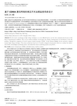 基于CDMA通讯网络的高压开关远程监控系统设计