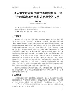 预应力管桩在秋风岭水库除险加固工程主坝溢洪道闸室基础处理中的应用