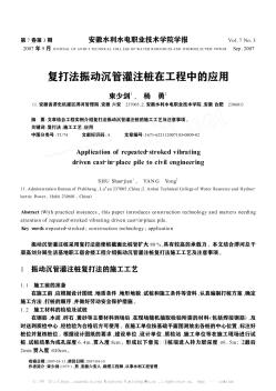 复打法振动沉管灌注桩在工程中的应用