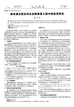 嵌岩灌注桩在码头加固修复工程中的应用研究