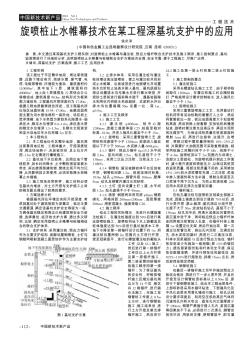 旋喷桩止水帷幕技术在某工程深基坑支护中的应用