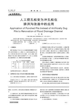 人工挖孔樁變?yōu)闆_孔樁在排洪溝改造中的應(yīng)用