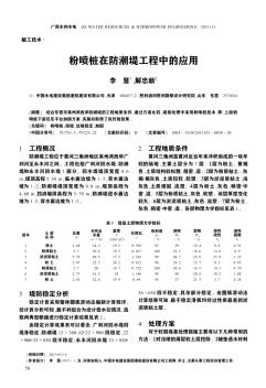 粉喷桩在防潮堤工程中的应用