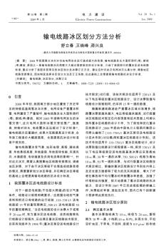 输电线路冰区划分方法分析