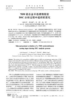 7050铝合金半连续铸锭在DSC分析过程中组织的变化