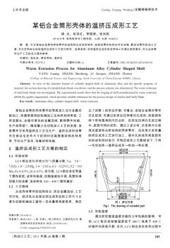 某铝合金筒形壳体的温挤压成形工艺