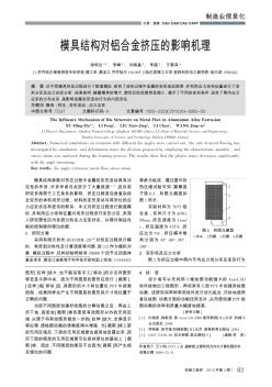 模具结构对铝合金挤压的影响机理