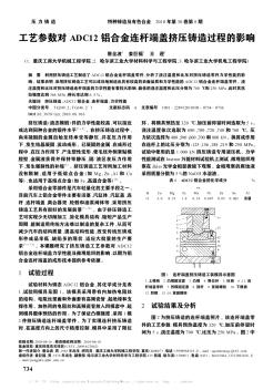 工藝參數(shù)對(duì)ADC12鋁合金連桿端蓋擠壓鑄造過程的影響