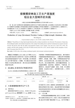 熔模精密铸造工艺生产高强度铝合金大型铸件的实践