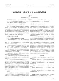 建設(shè)項目工程變更價款的控制與管理