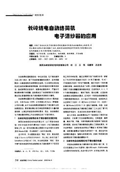 長嶺紡電自動絡(luò)筒機電子清紗器的應(yīng)用