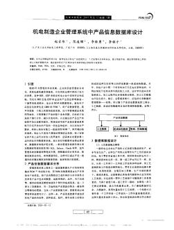 機(jī)電制造企業(yè)管理系統(tǒng)中產(chǎn)品信息數(shù)據(jù)庫(kù)設(shè)計(jì)