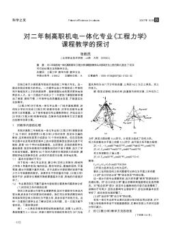對二年制高職機(jī)電一體化專業(yè)《工程力學(xué)》課程教學(xué)的探討