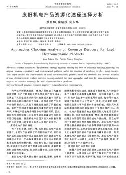 廢舊機(jī)電產(chǎn)品資源化途徑選擇分析