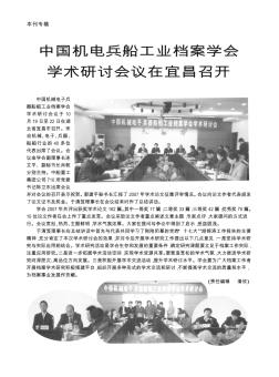 中国机电兵船工业档案学会学术研讨会议在宜昌召开