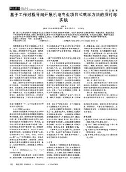 基于工作过程导向开展机电专业项目式教学方法的探讨与实践