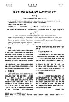 煤矿机电设备修理与更新改造技术分析