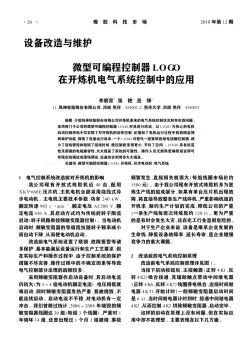 微型可编程控制器LOGO在开炼机电气系统控制中的应用