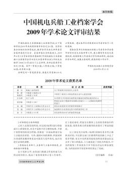 中国机电兵船工业档案学会2009年学术论文评审结果