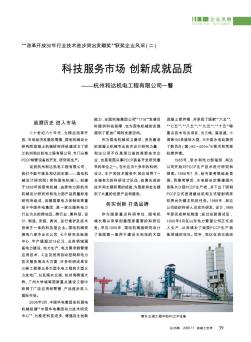 科技服务市场  创新成就品质——杭州和达机电工程有限公司一瞥