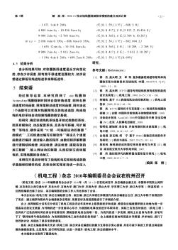 《机电工程》杂志2010年编辑委员会会议在杭州召开