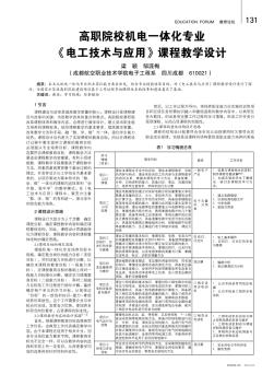 高职院校机电一体化专业《电工技术与应用》课程教学设计